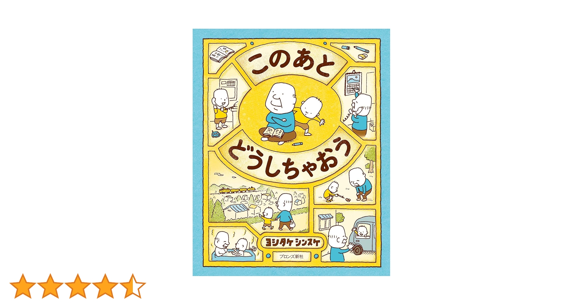 Amazon.co.jp: このあと どうしちゃおう : ヨシタケシンスケ: 本